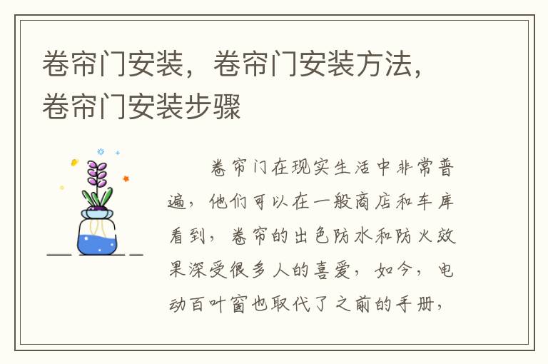 卷帘门安装，卷帘门安装方法，卷帘门安装步骤