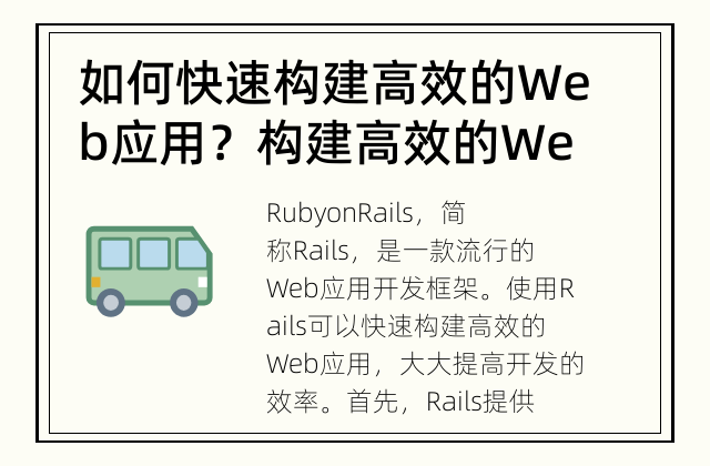如何快速构建高效的Web应用？ 构建高效的Web应用不再是难题
