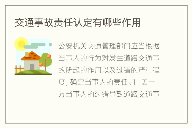 交通事故责任认定有哪些作用