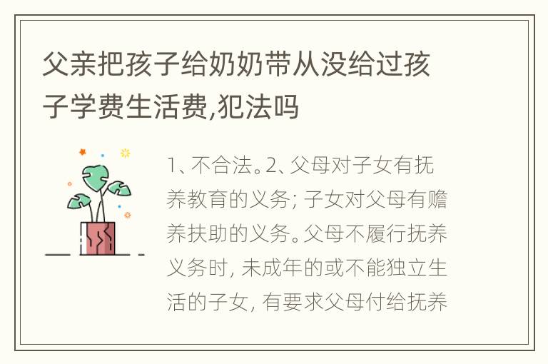 父亲把孩子给奶奶带从没给过孩子学费生活费,犯法吗