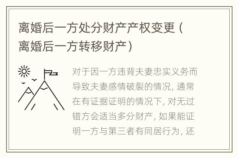离婚后一方处分财产产权变更（离婚后一方转移财产）