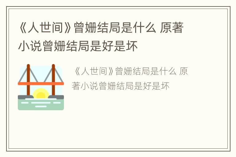 《人世间》曾姗结局是什么 原著小说曾姗结局是好是坏