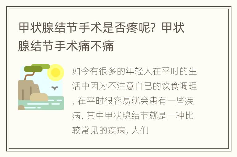 甲状腺结节手术是否疼呢？ 甲状腺结节手术痛不痛