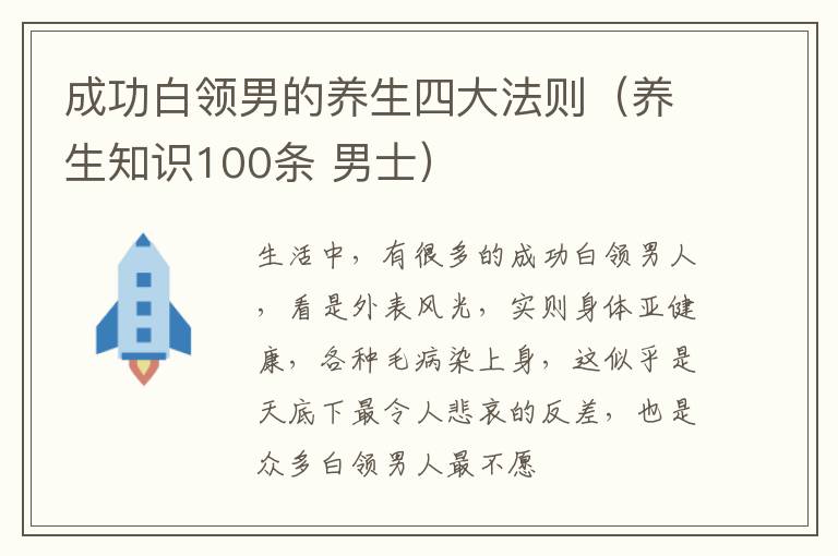 成功白领男的养生四大法则（养生知识100条 男士）
