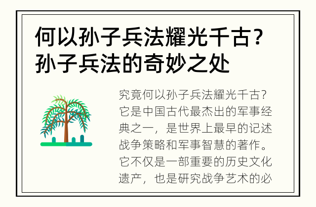 何以孙子兵法耀光千古？ 孙子兵法的奇妙之处