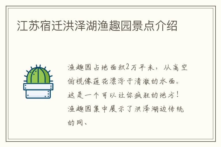 江苏宿迁洪泽湖渔趣园景点介绍