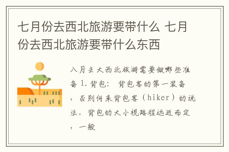 七月份去西北旅游要带什么 七月份去西北旅游要带什么东西