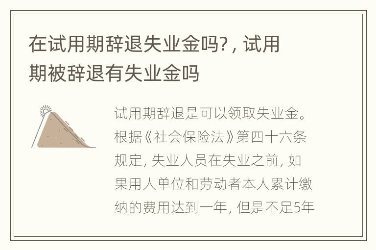 在试用期辞退失业金吗？，试用期被辞退有失业金吗