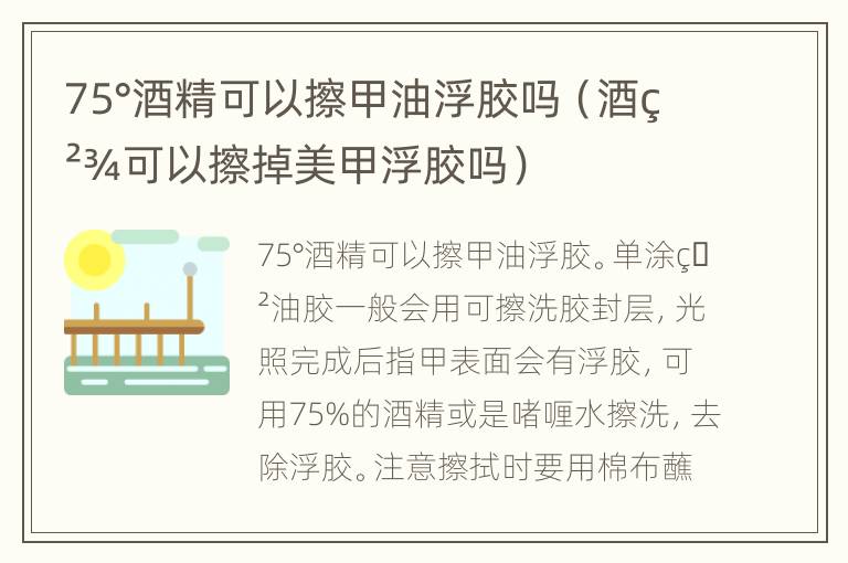 75°酒精可以擦甲油浮胶吗（酒精可以擦掉美甲浮胶吗）