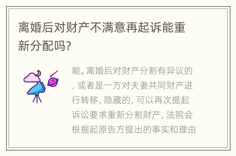 离婚后对财产不满意再起诉能重新分配吗？