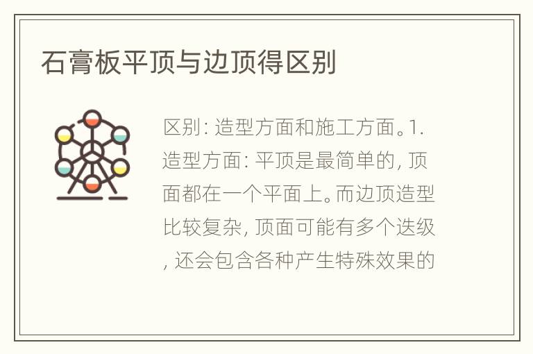 石膏板平顶与边顶得区别