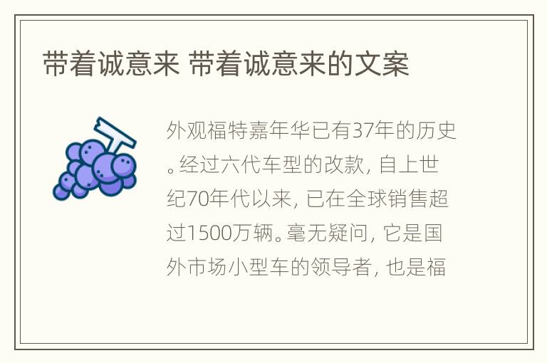 带着诚意来 带着诚意来的文案