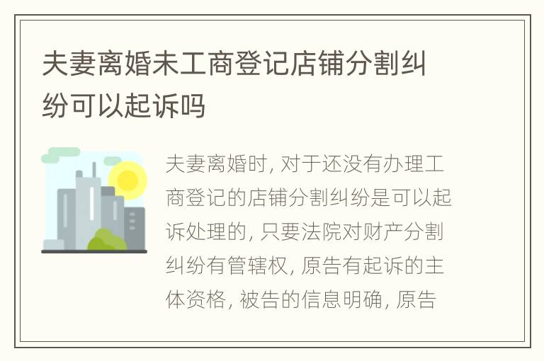 夫妻离婚未工商登记店铺分割纠纷可以起诉吗