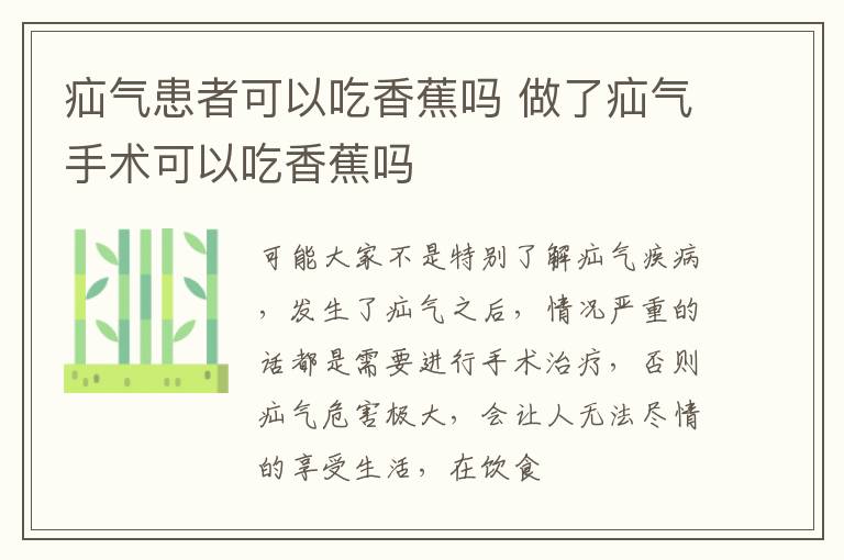 疝气患者可以吃香蕉吗 做了疝气手术可以吃香蕉吗