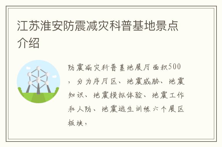 江苏淮安防震减灾科普基地景点介绍