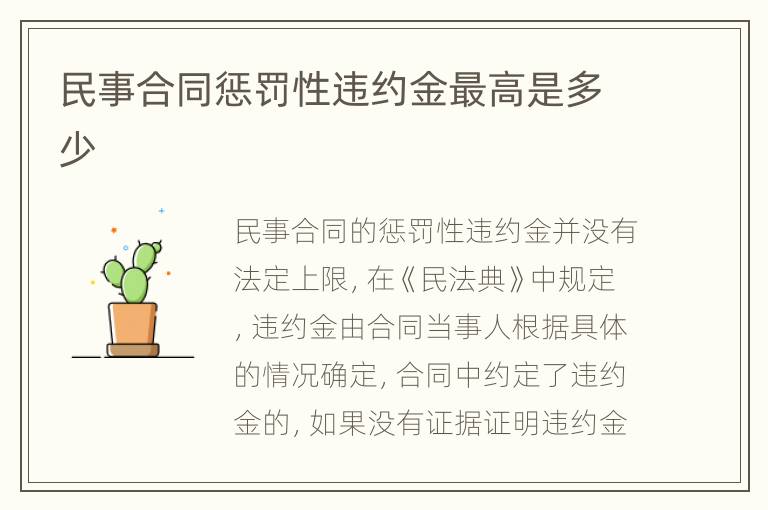 民事合同惩罚性违约金最高是多少
