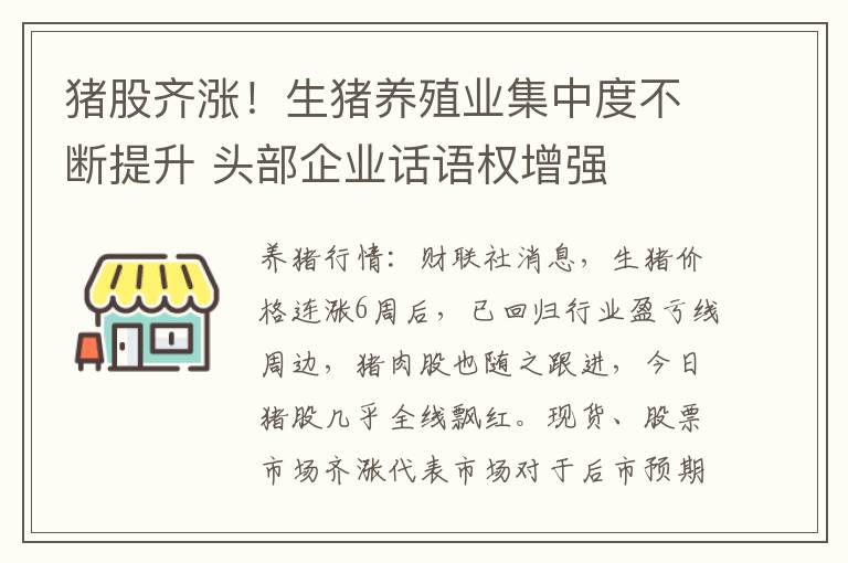 猪股齐涨！生猪养殖业集中度不断提升 头部企业话语权增强