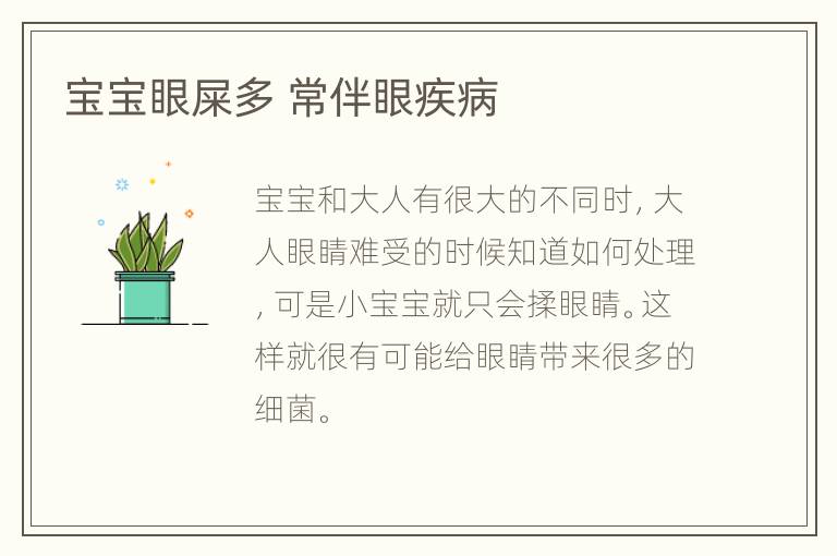 宝宝眼屎多 常伴眼疾病