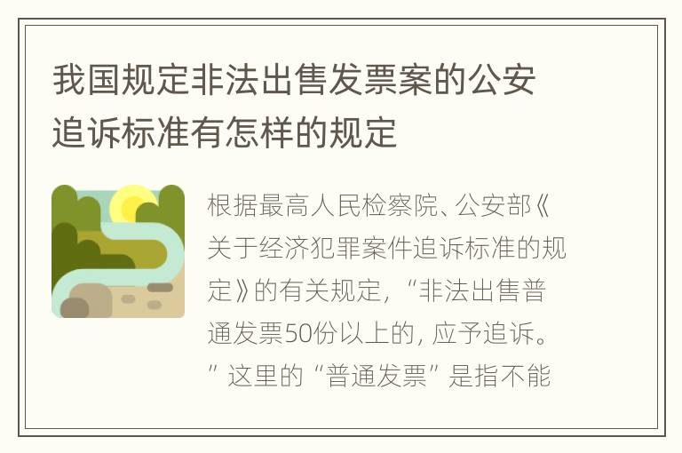 我国规定非法出售发票案的公安追诉标准有怎样的规定