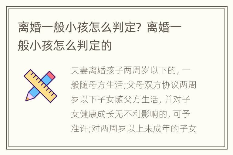离婚一般小孩怎么判定？ 离婚一般小孩怎么判定的