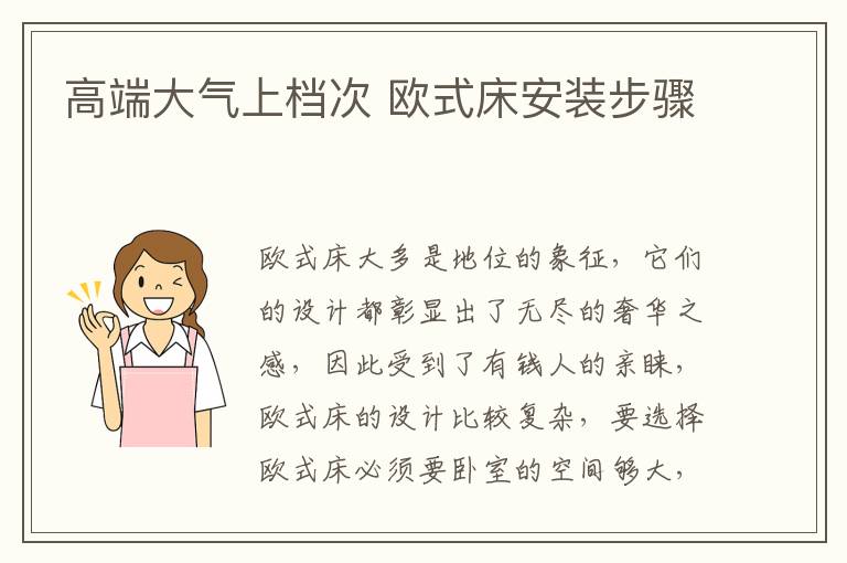 高端大气上档次 欧式床安装步骤