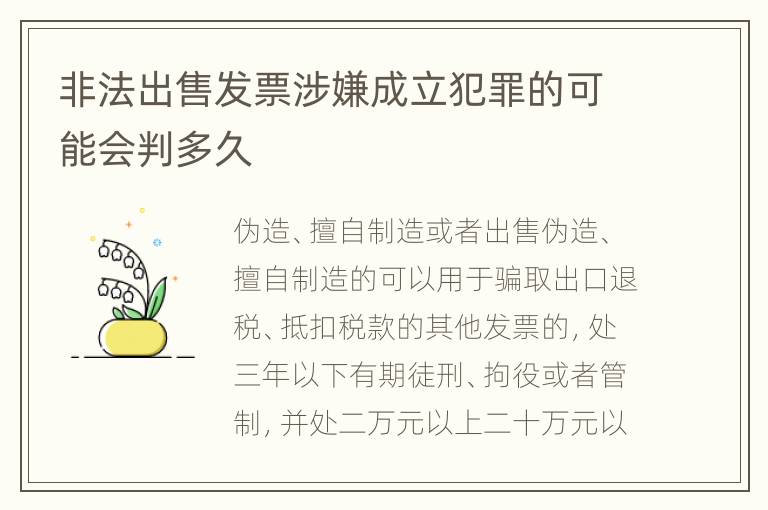 非法出售发票涉嫌成立犯罪的可能会判多久