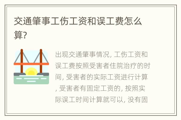 交通肇事工伤工资和误工费怎么算？