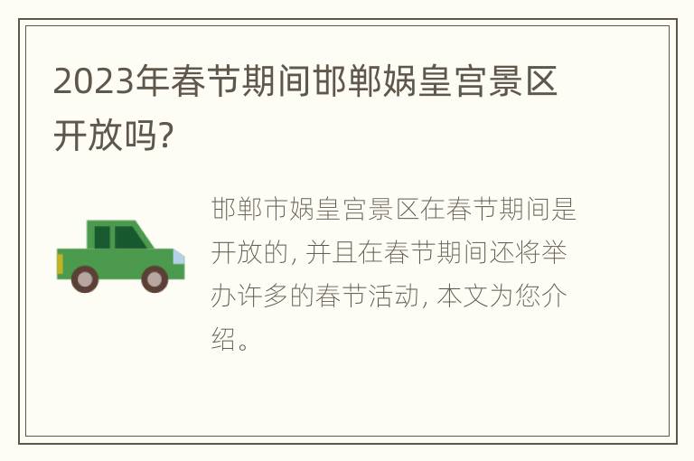 2023年春节期间邯郸娲皇宫景区开放吗？