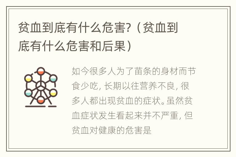 贫血到底有什么危害？（贫血到底有什么危害和后果）