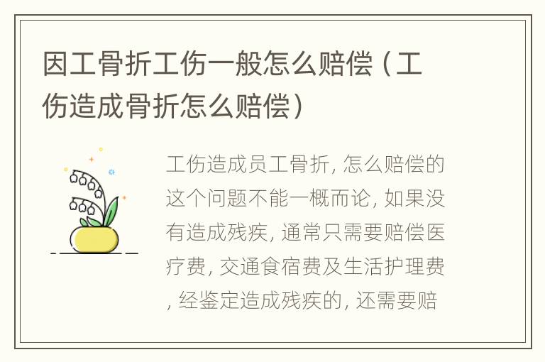 因工骨折工伤一般怎么赔偿（工伤造成骨折怎么赔偿）
