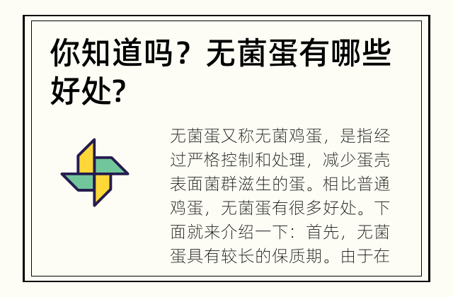 你知道吗？ 无菌蛋有哪些好处?