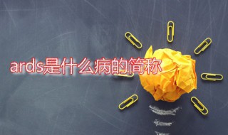 ards是什么病的简称 ARDS怎么引起的