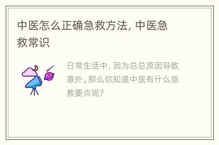 中医怎么正确急救方法，中医急救常识