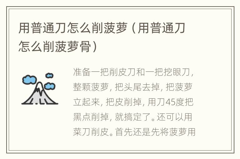 用普通刀怎么削菠萝（用普通刀怎么削菠萝骨）