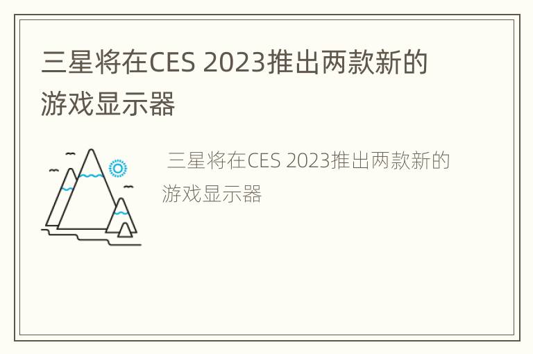 三星将在CES 2023推出两款新的游戏显示器