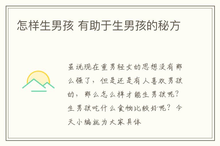 怎样生男孩 有助于生男孩的秘方