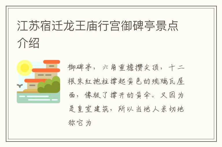 江苏宿迁龙王庙行宫御碑亭景点介绍