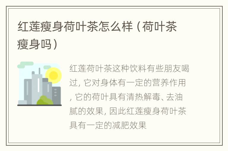 红莲瘦身荷叶茶怎么样（荷叶茶瘦身吗）