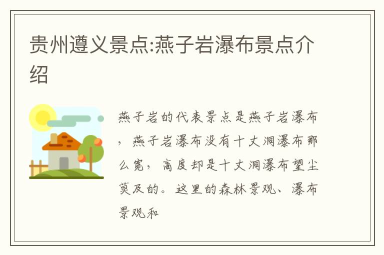贵州遵义景点:燕子岩瀑布景点介绍