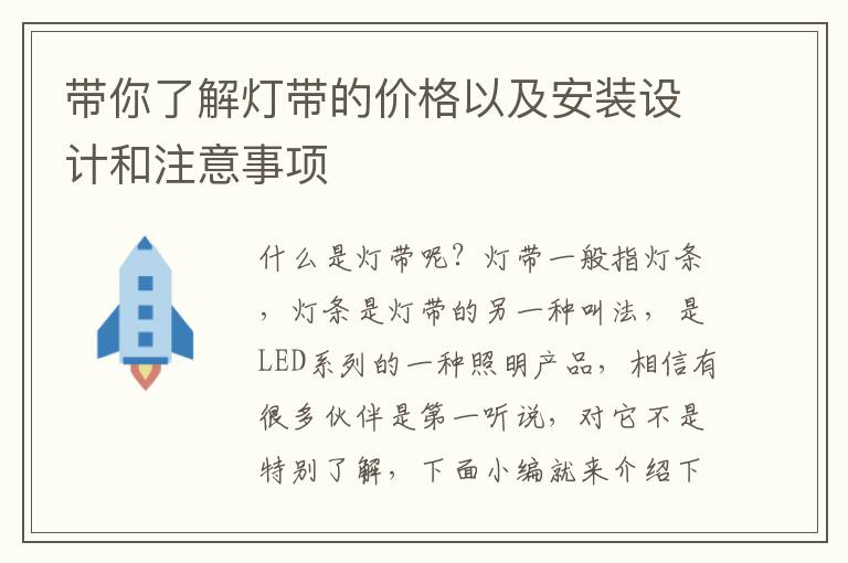 带你了解灯带的价格以及安装设计和注意事项