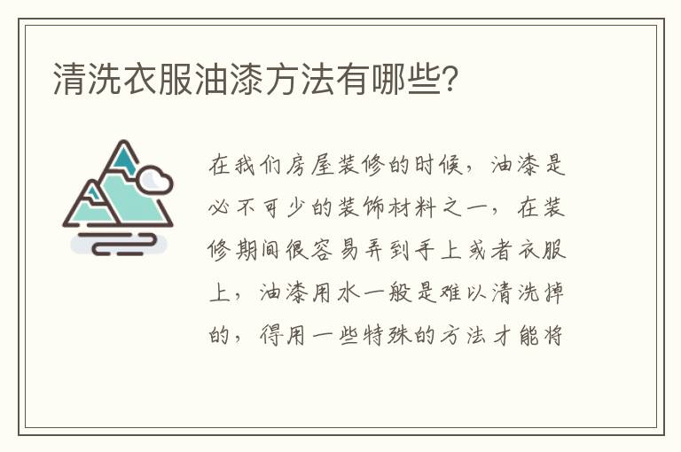 清洗衣服油漆方法有哪些？