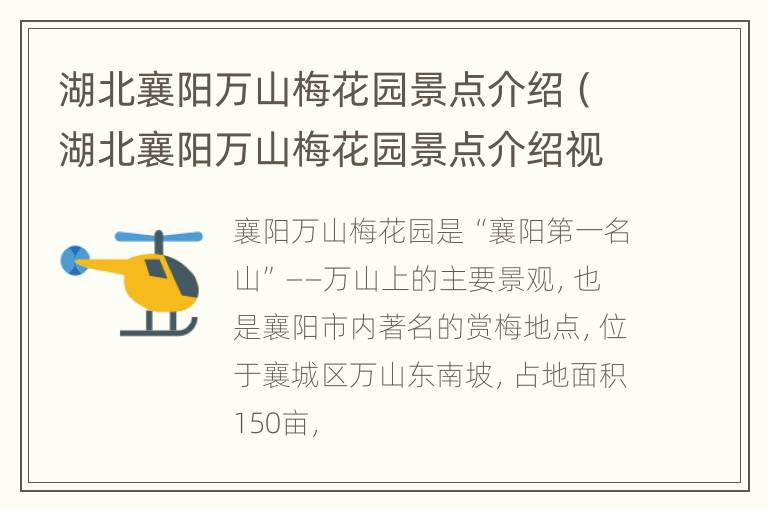 湖北襄阳万山梅花园景点介绍（湖北襄阳万山梅花园景点介绍视频）