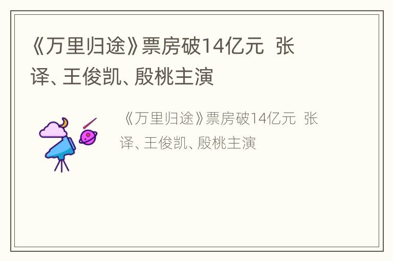 《万里归途》票房破14亿元  张译、王俊凯、殷桃主演