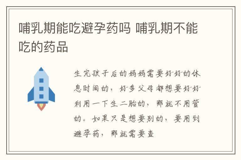 哺乳期能吃避孕药吗 哺乳期不能吃的药品