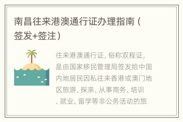 南昌往来港澳通行证办理指南（签发+签注）