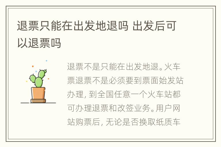 退票只能在出发地退吗 出发后可以退票吗