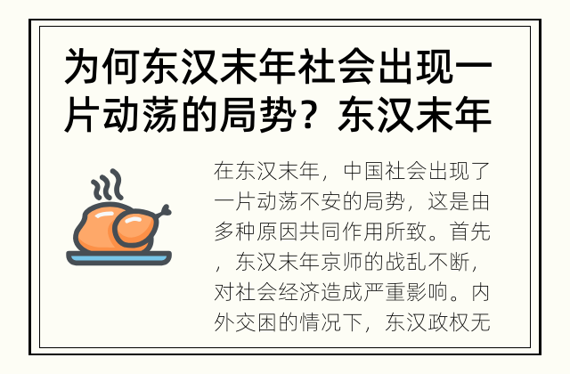 为何东汉末年社会出现一片动荡的局势？ 东汉末年为何动荡不安？