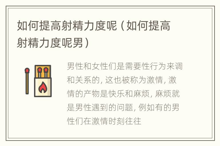 如何提高射精力度呢（如何提高射精力度呢男）