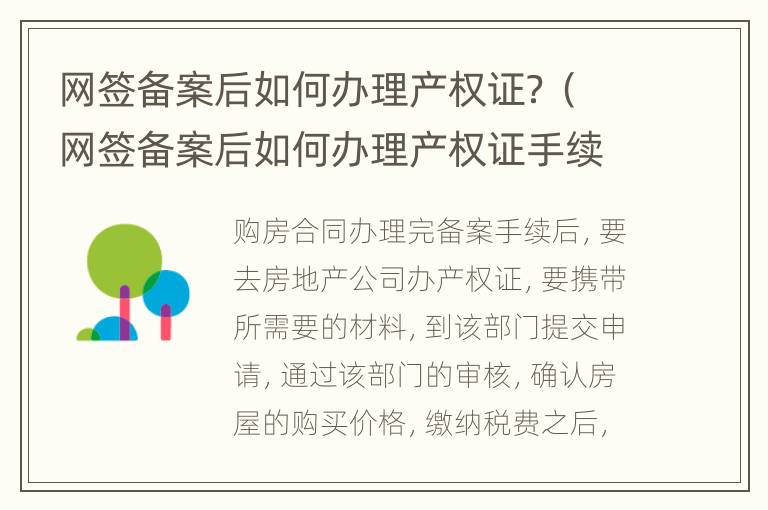 网签备案后如何办理产权证？（网签备案后如何办理产权证手续）
