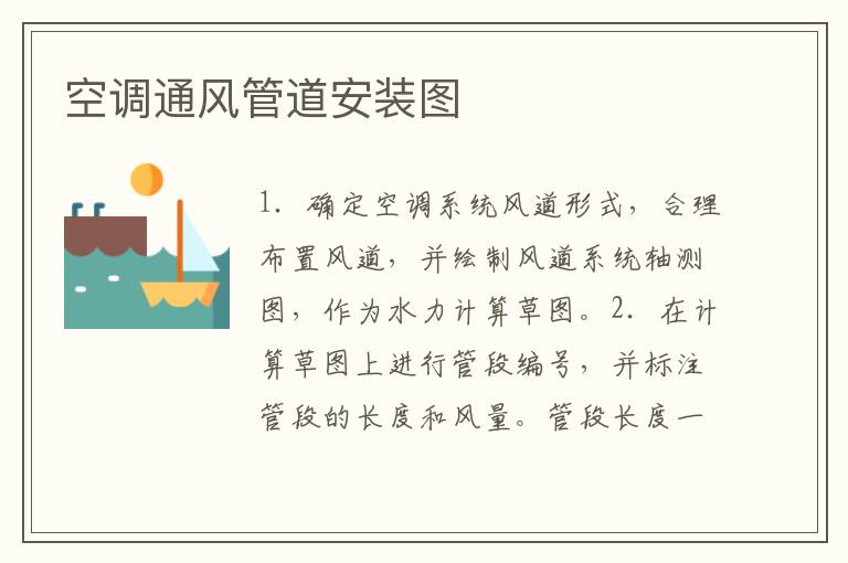 空调通风管道安装图
